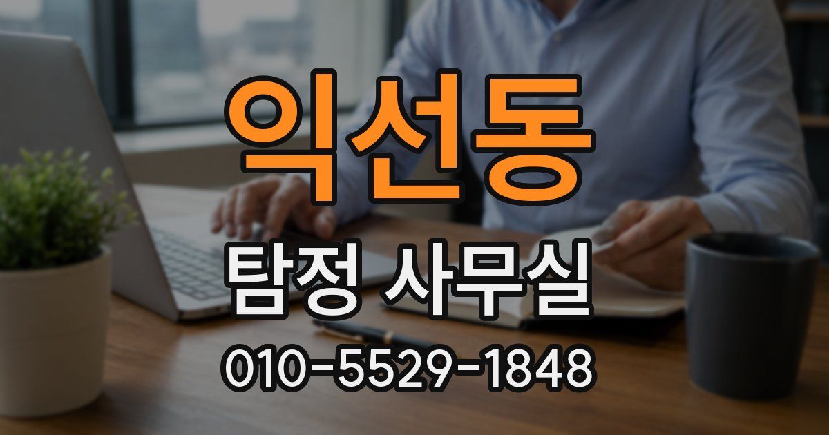 익선동 탐정 사무실