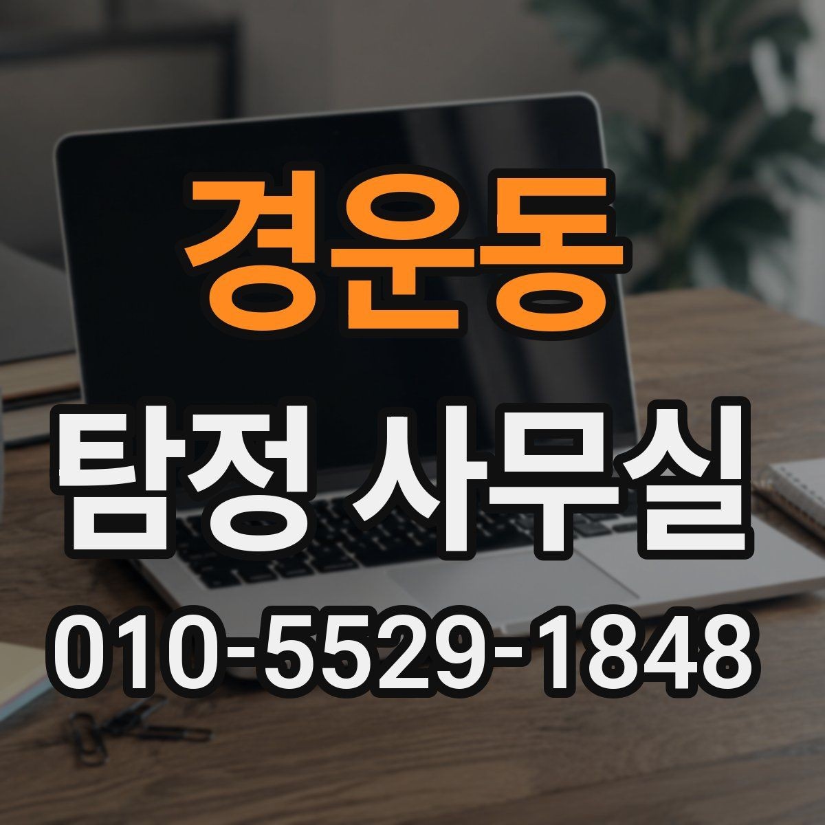경운동 탐정 사무실 어떤 업무까지 맡는지 알아보기