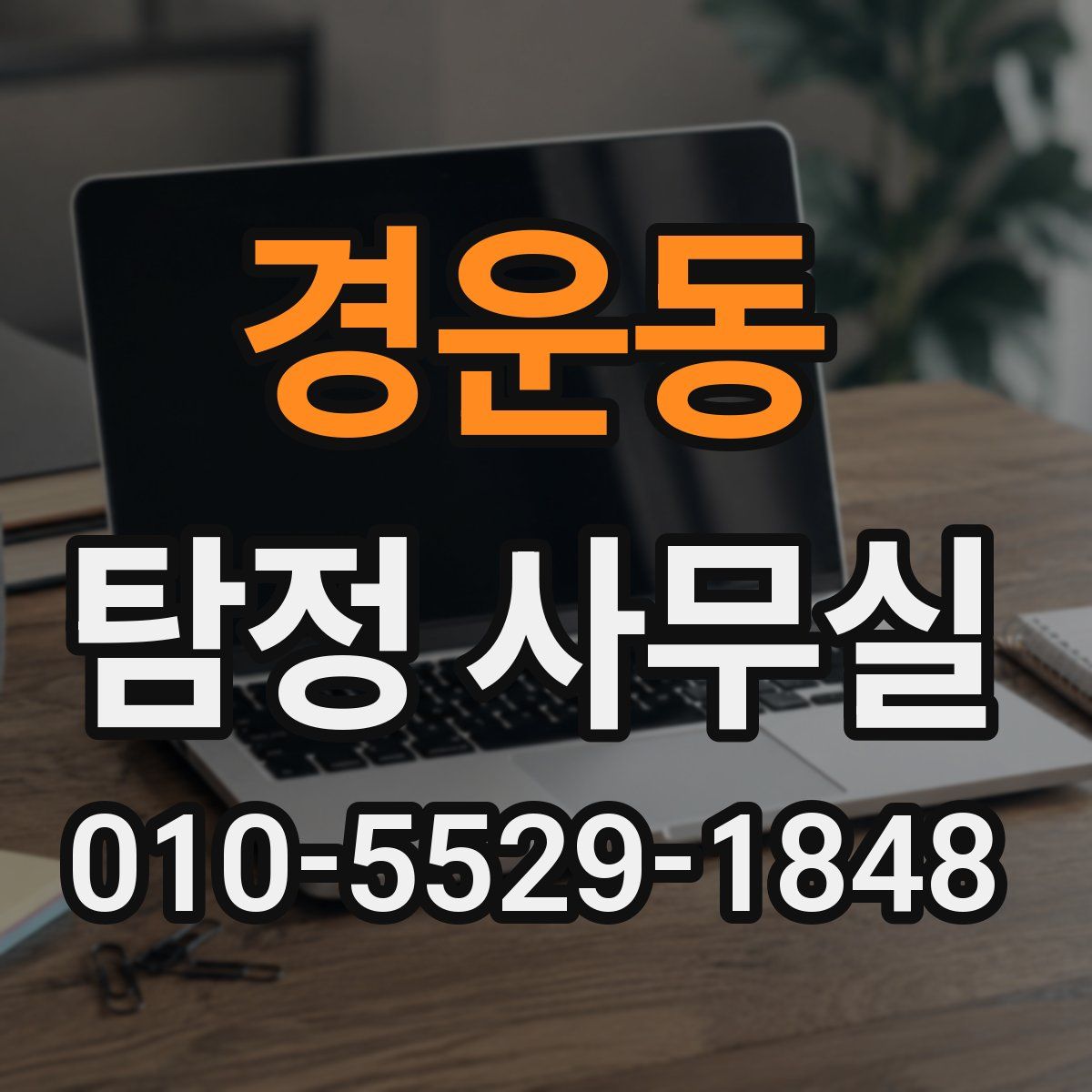 경운동 탐정 사무실
