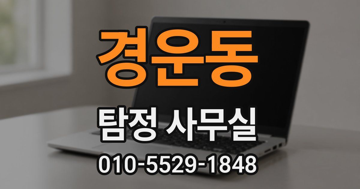 경운동 탐정 사무실