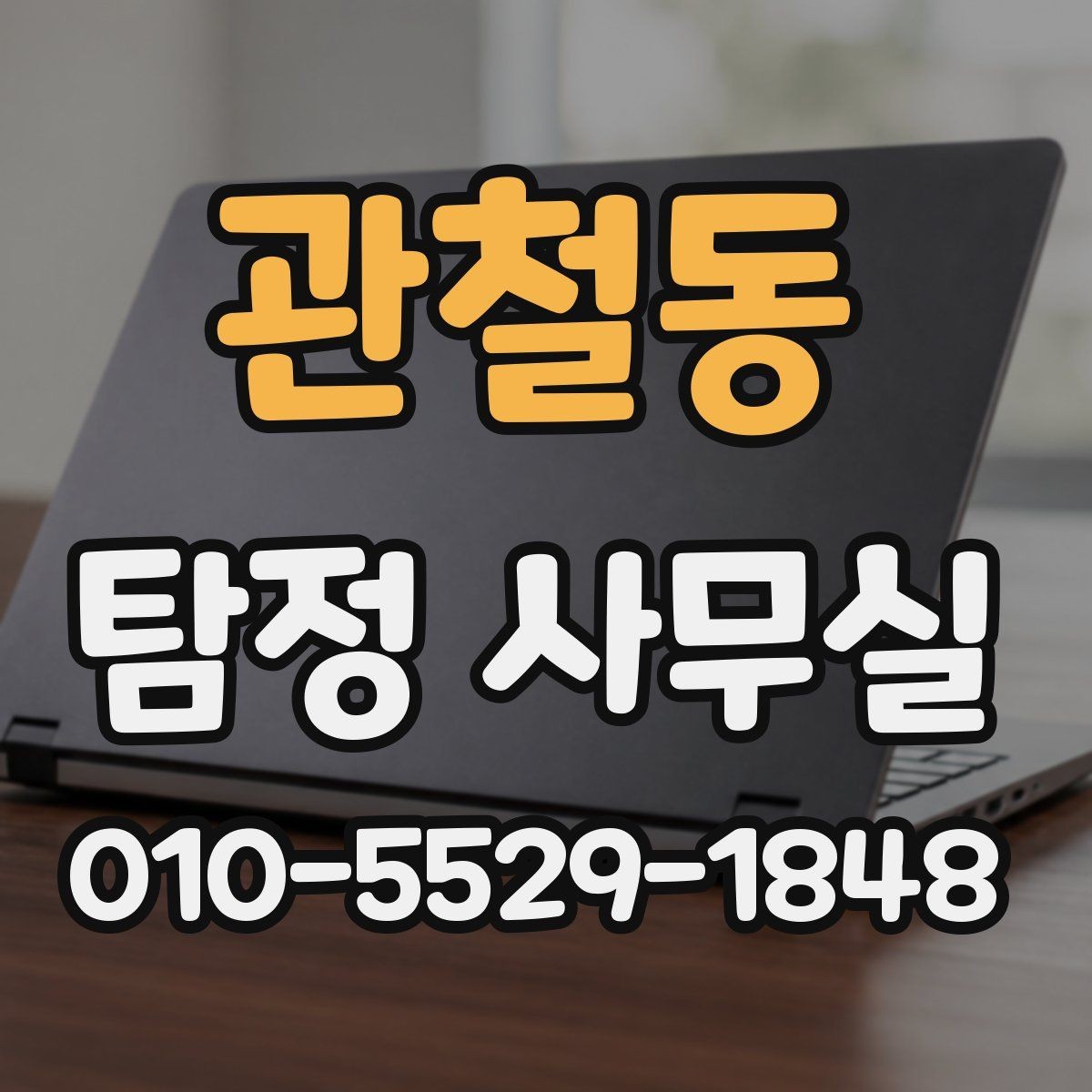 관철동 탐정 사무실 개인정보와 비밀 유지가 중요한 이유