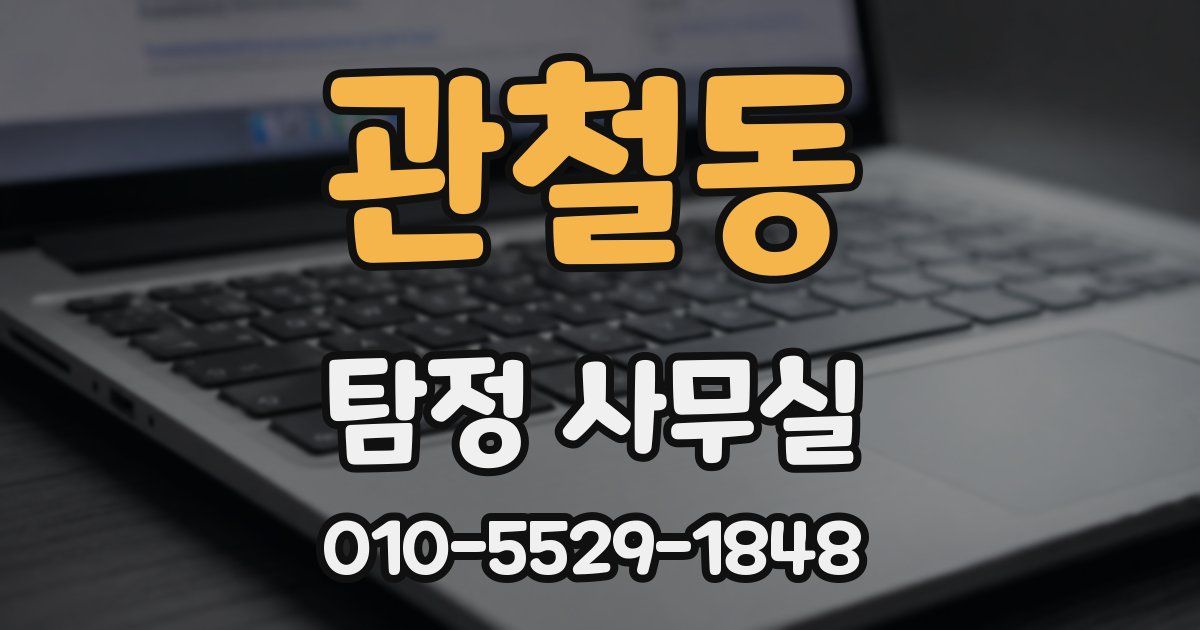 관철동 탐정 사무실