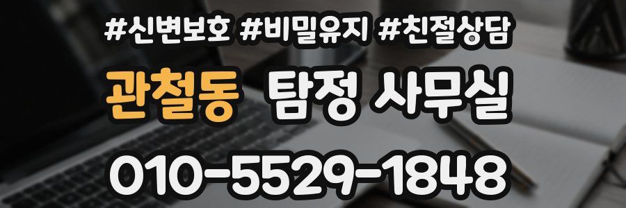 관철동 탐정 사무실