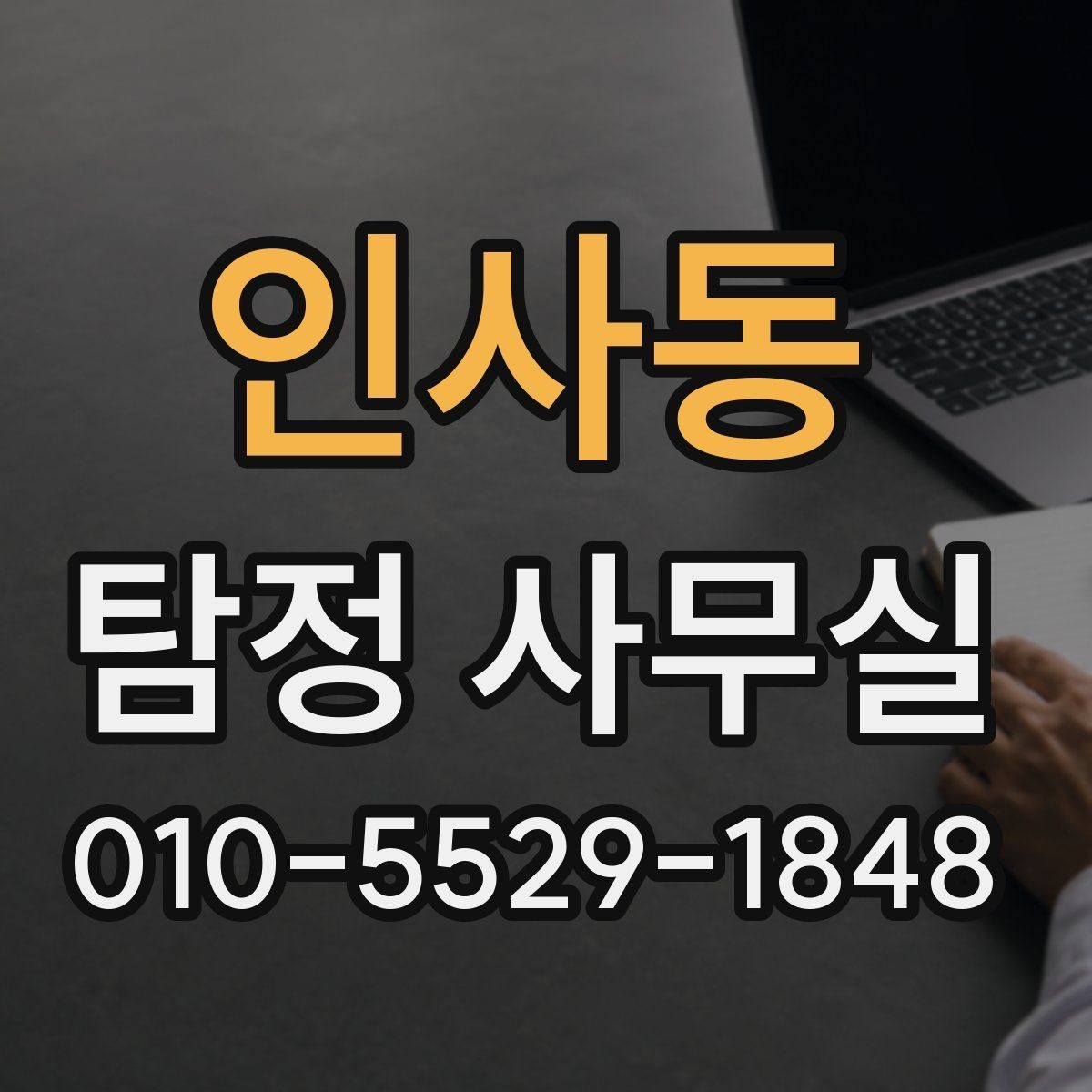 인사동 탐정 사무실 외도 정황을 정리할 때 알아둘 포인트
