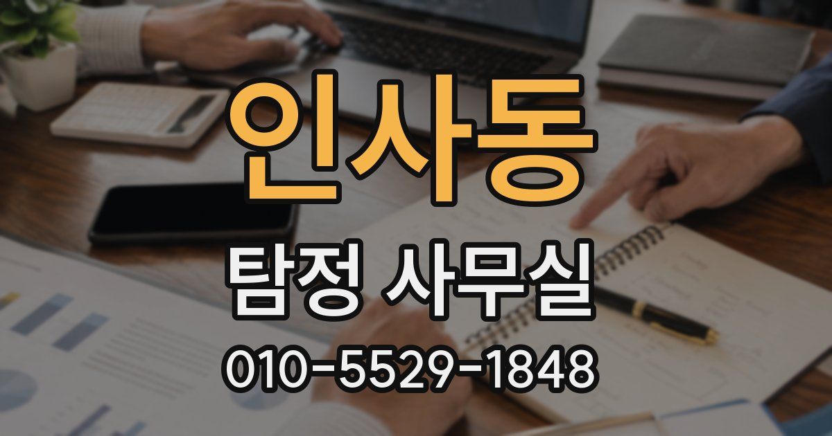 인사동 탐정 사무실
