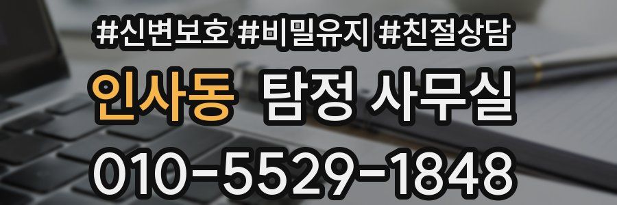 인사동 탐정 사무실