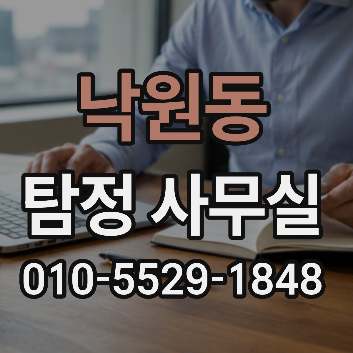 낙원동 탐정 사무실 사건 유형별 조사 방식이 달라지는 이유