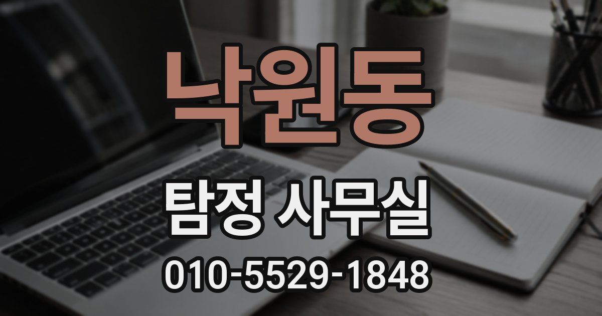 낙원동 탐정 사무실