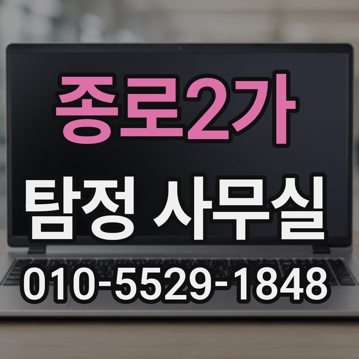 종로2가 탐정 사무실 조사 목적별 상담 포인트 정리