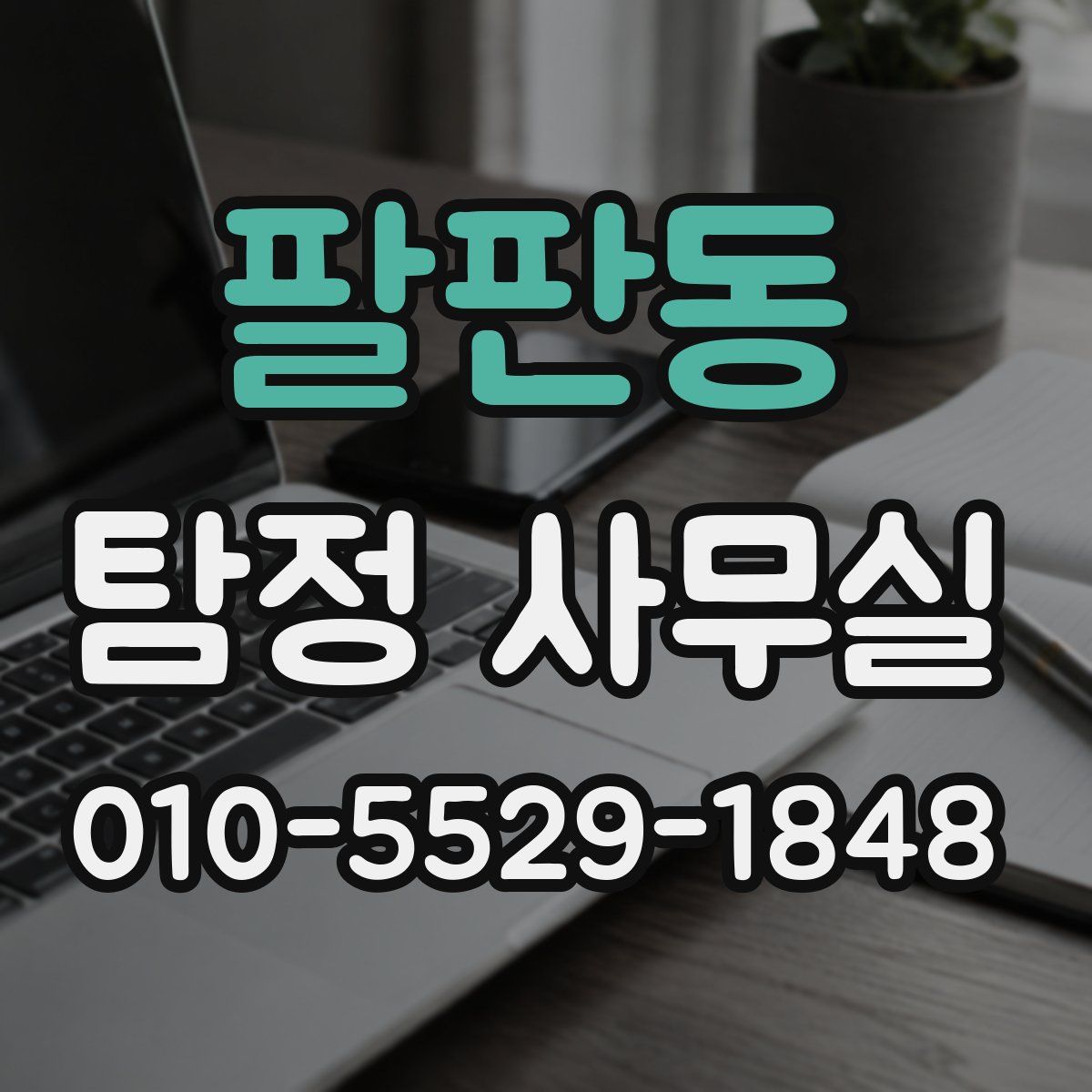 팔판동 탐정 사무실