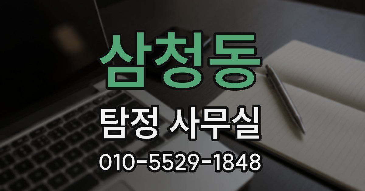 삼청동 탐정 사무실