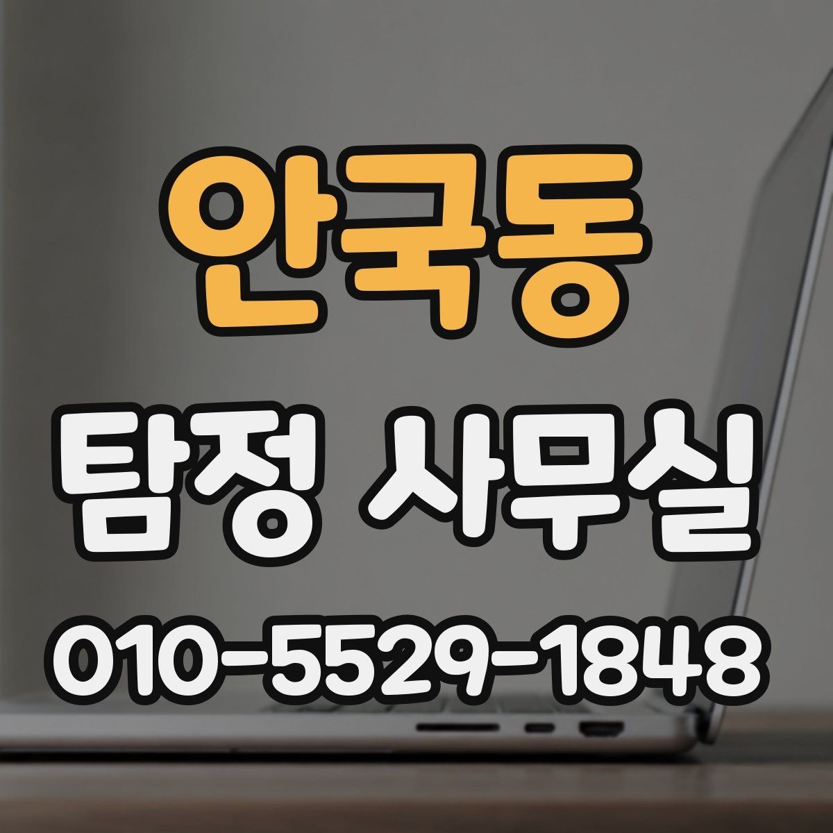 안국동 탐정 사무실 사기 피해 의심 사건에서 보는 단서