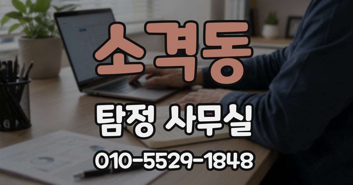 소격동 탐정 사무실