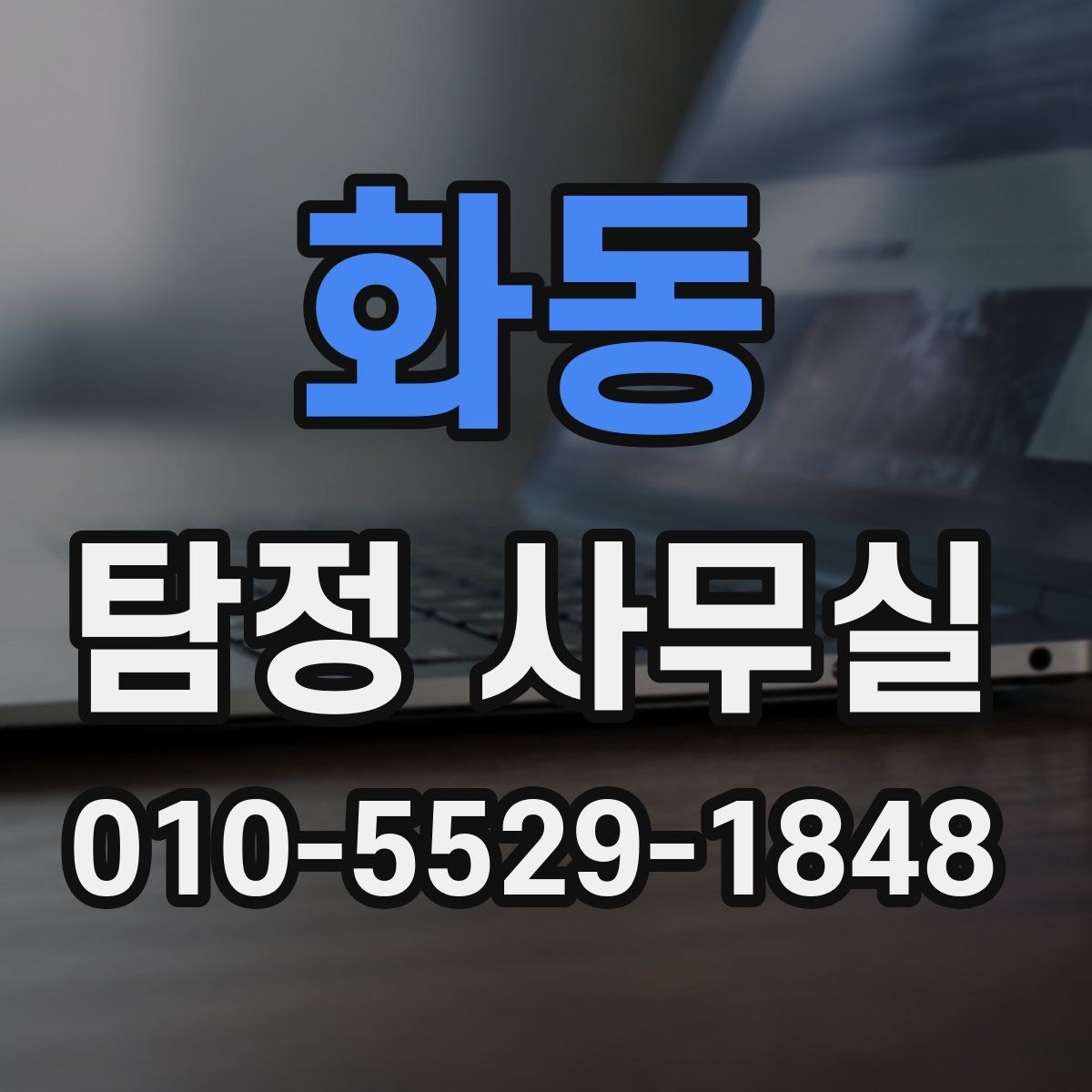 화동 탐정 사무실 안전한 의뢰를 위해 확인할 기준