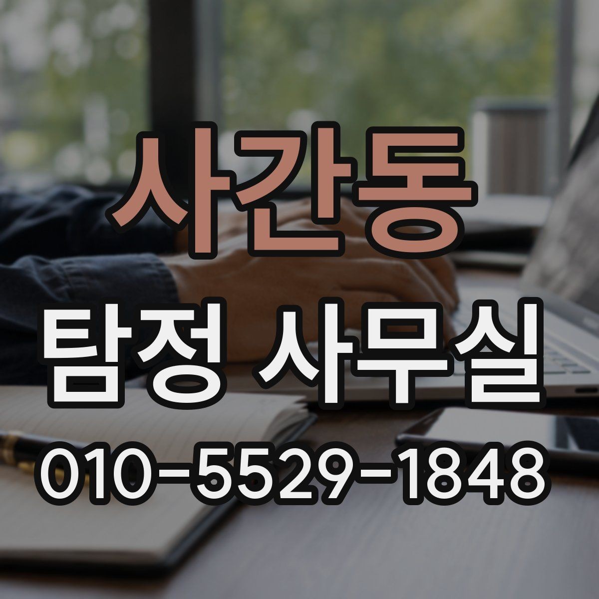 사간동 탐정 사무실 후기 볼 때 놓치기 쉬운 체크포인트