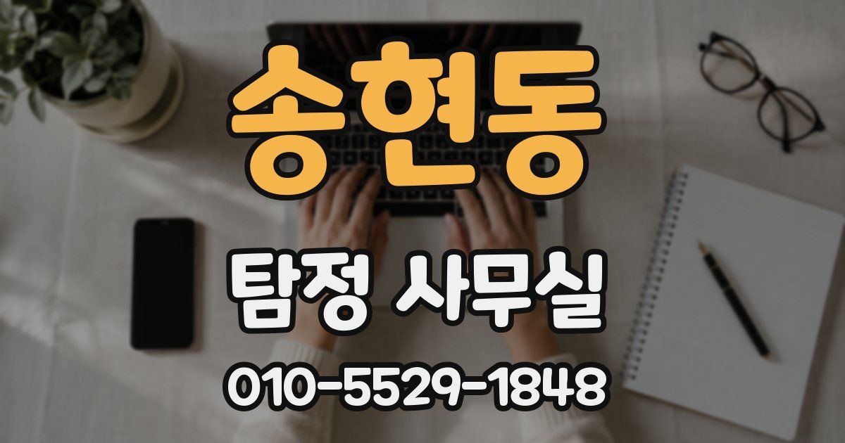 송현동 탐정 사무실