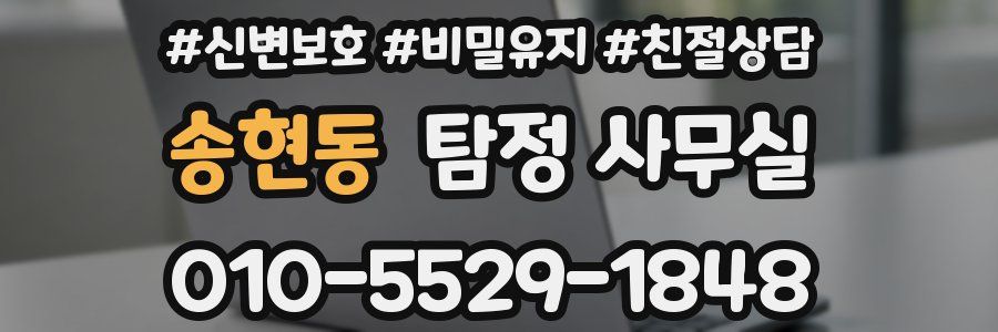 송현동 탐정 사무실