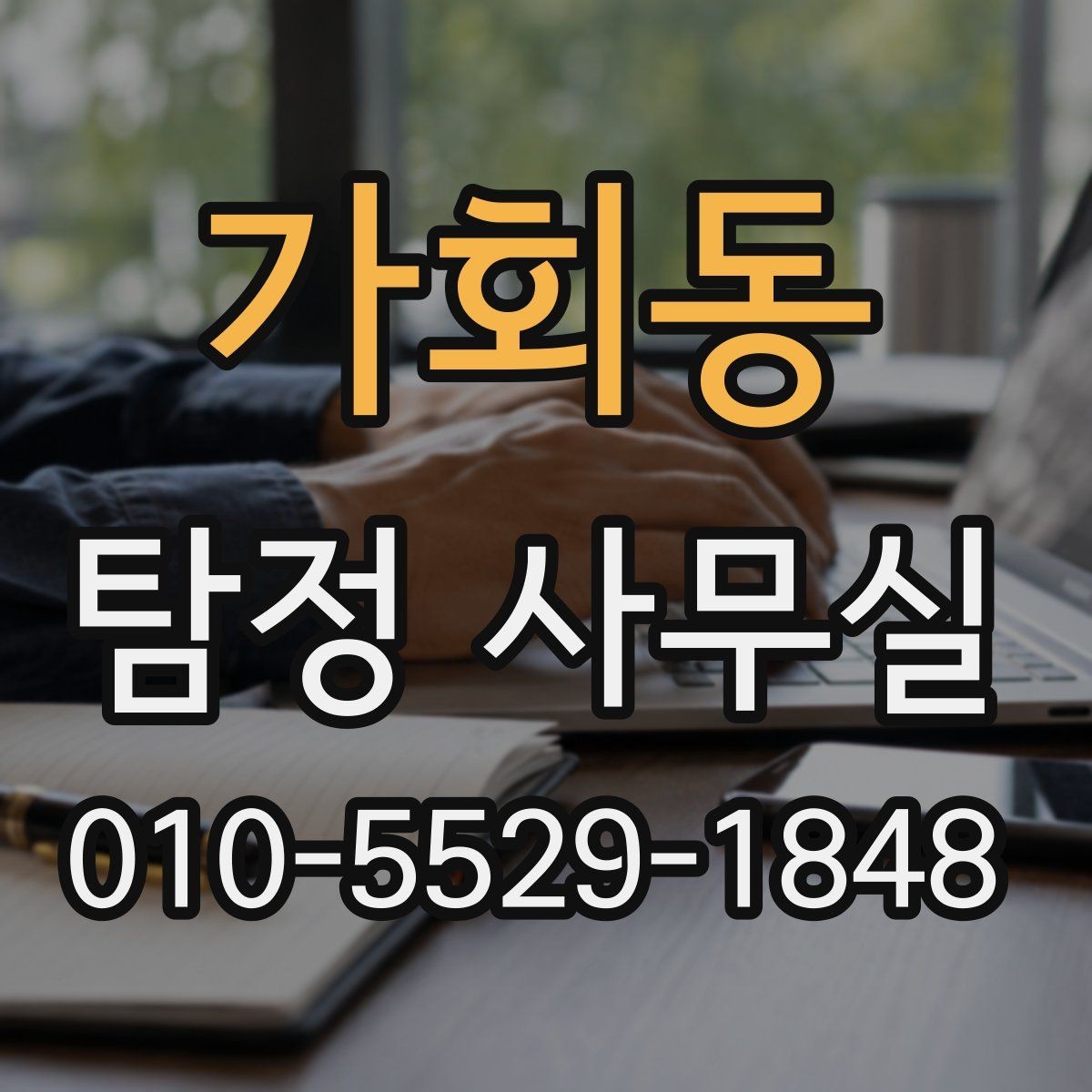 가회동 탐정 사무실 상담 시 사진과 일정표가 유용한 이유