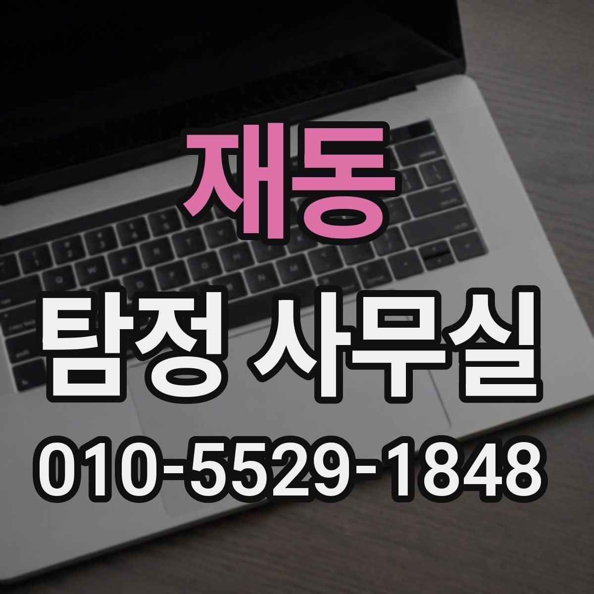 재동 탐정 사무실 안전한 의뢰를 위해 확인할 기준