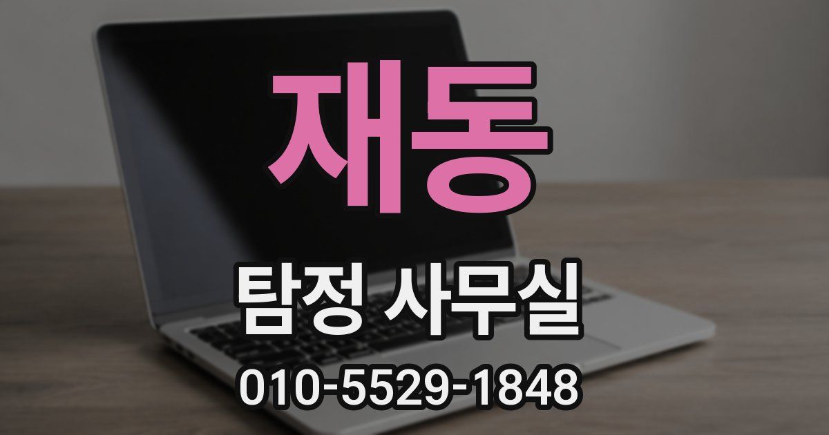 재동 탐정 사무실
