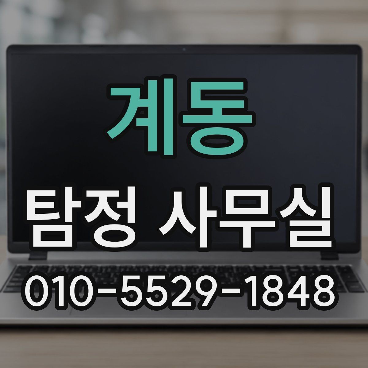 계동 탐정 사무실 상담 거절이 나오는 대표적인 경우
