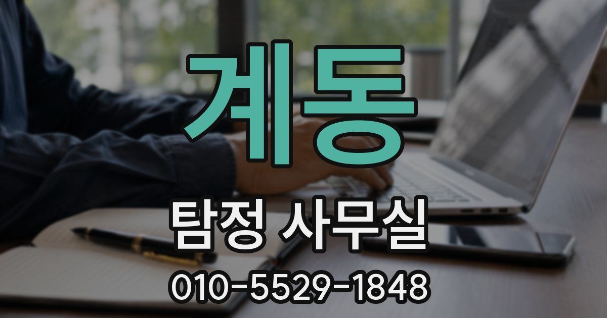 계동 탐정 사무실