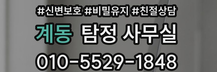 계동 탐정 사무실