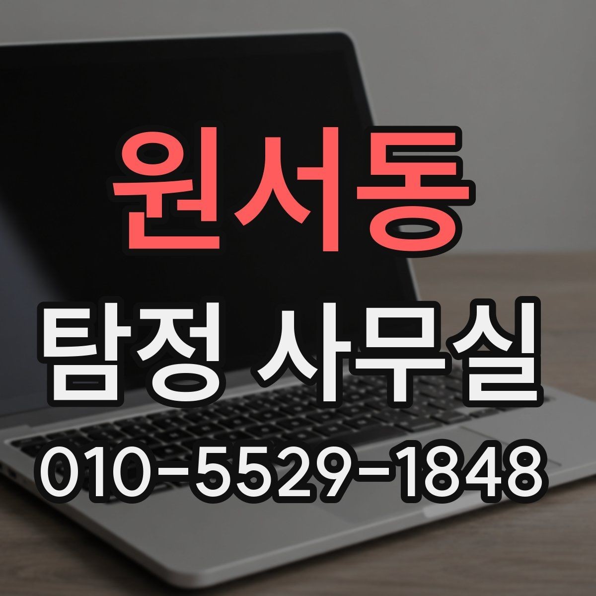 원서동 탐정 사무실 기업 내부 문제 조사에 맞는 접근법