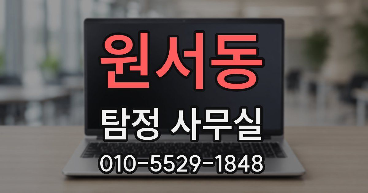 원서동 탐정 사무실