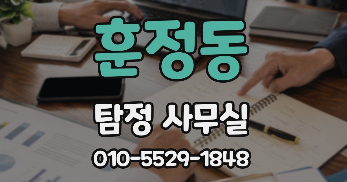 훈정동 탐정 사무실