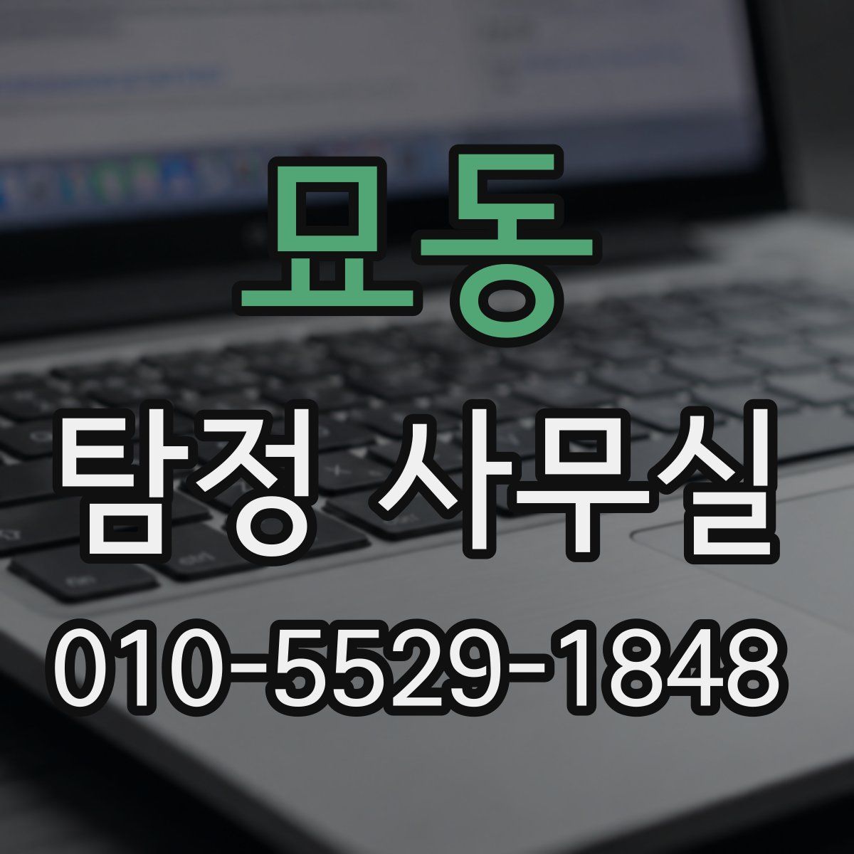 묘동 탐정 사무실