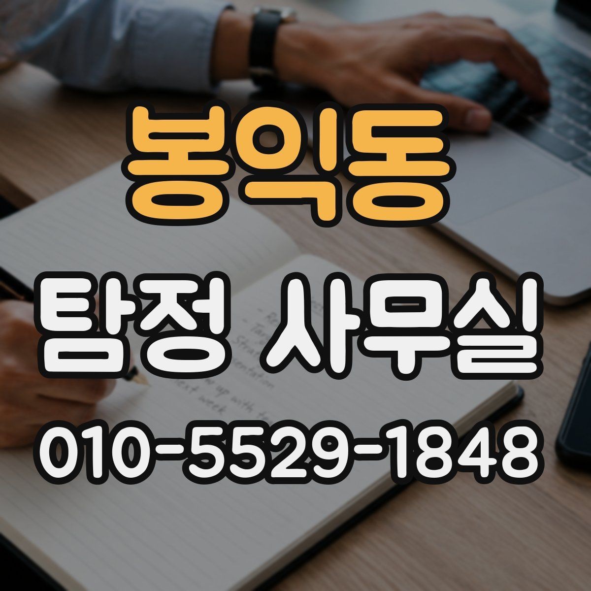 봉익동 탐정 사무실 사건별 조사 기간과 진행 흐름 이해하기