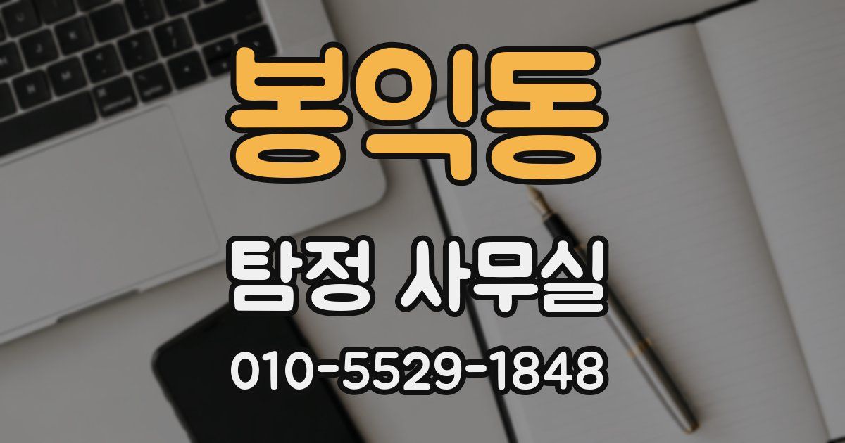 봉익동 탐정 사무실