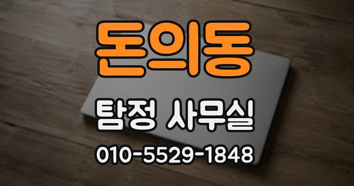 돈의동 탐정 사무실