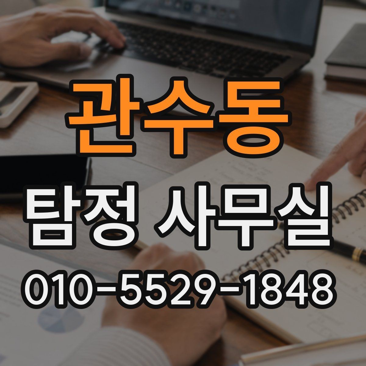 관수동 탐정 사무실 조사 목적에 따라 달라지는 진행 순서