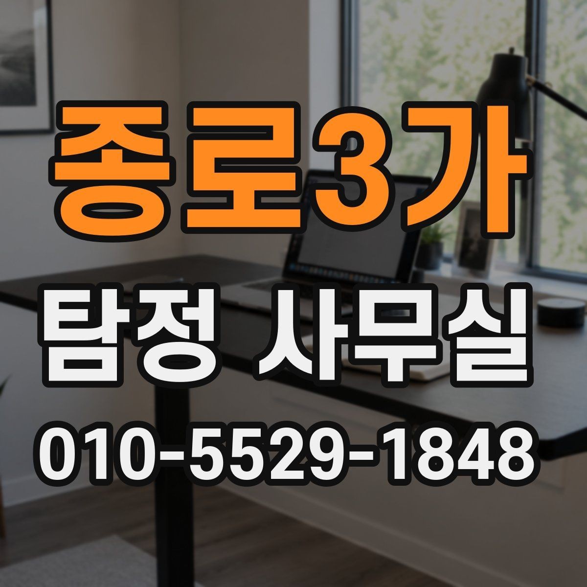종로3가 탐정 사무실 외도 의심 사건에서 조사 방향 잡는 법