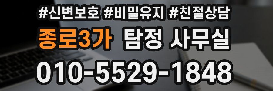 종로3가 탐정 사무실
