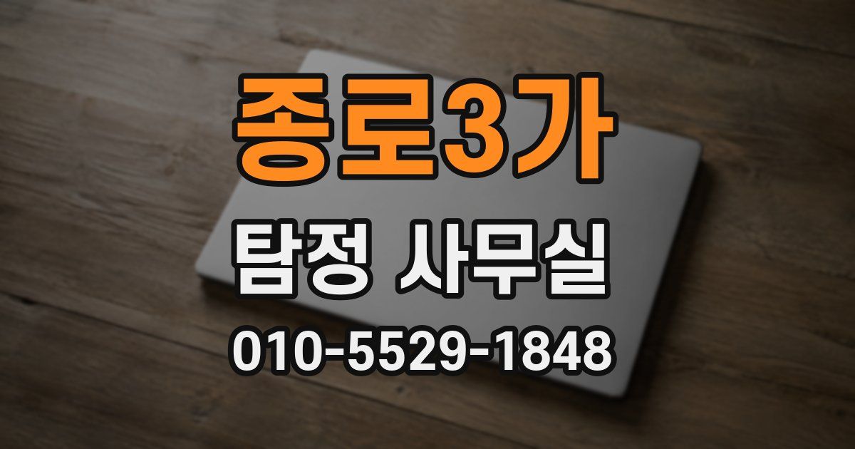 종로3가 탐정 사무실