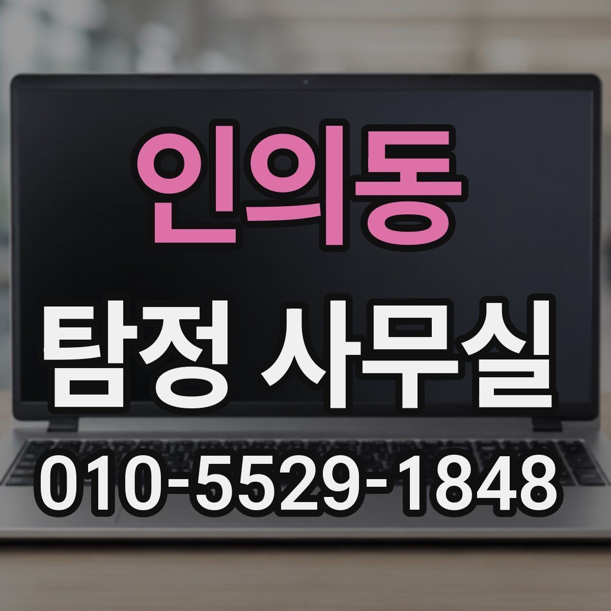 인의동 탐정 사무실 외도 의심 상담에서 자주 묻는 질문