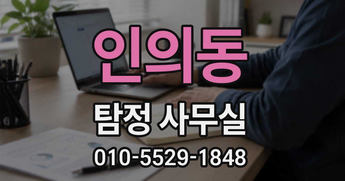 인의동 탐정 사무실