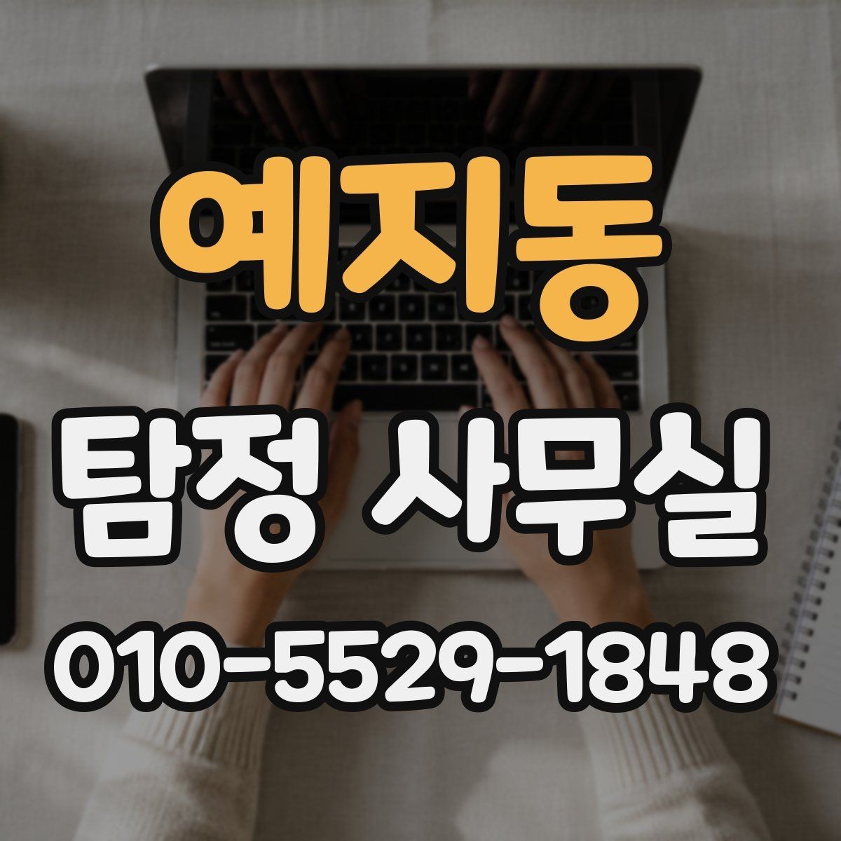 예지동 탐정 사무실 개인정보 보호 방안와 비밀 유지가 지켜지는 기준