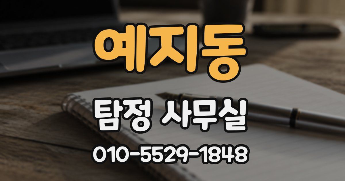 예지동 탐정 사무실