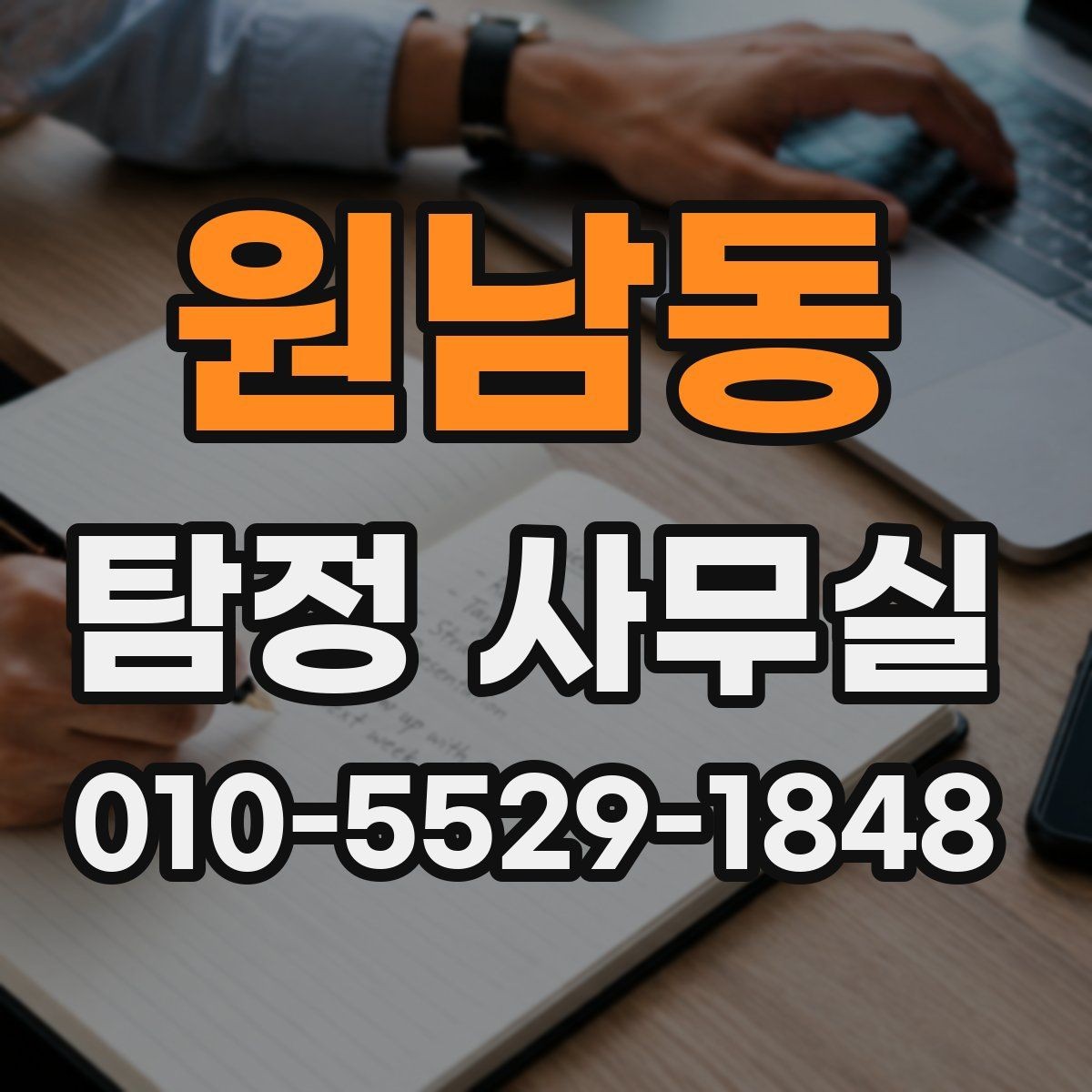 원남동 탐정 사무실 사생활 침해 없이 조사하는 기준
