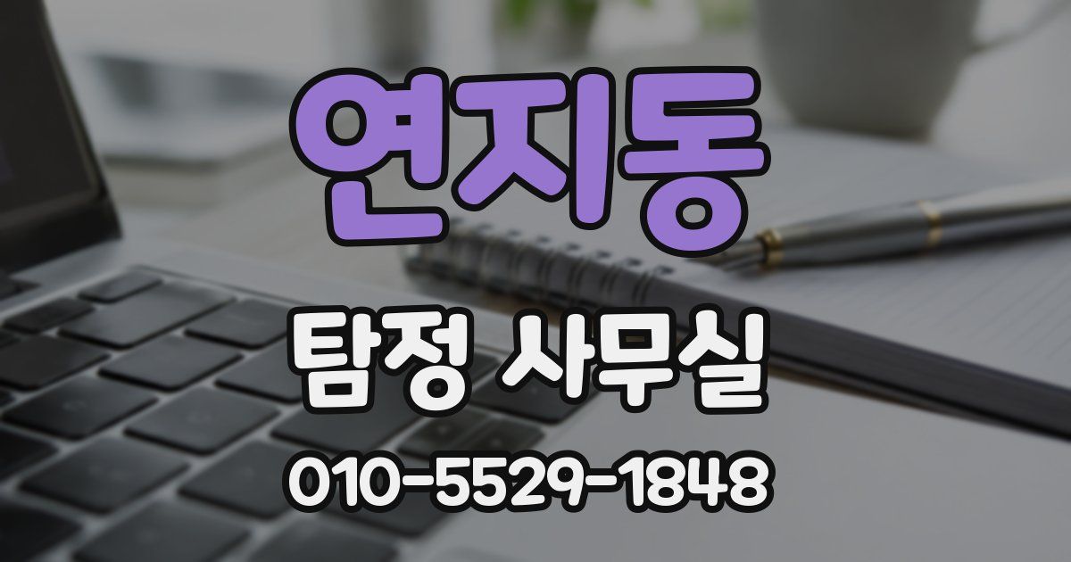 연지동 탐정 사무실