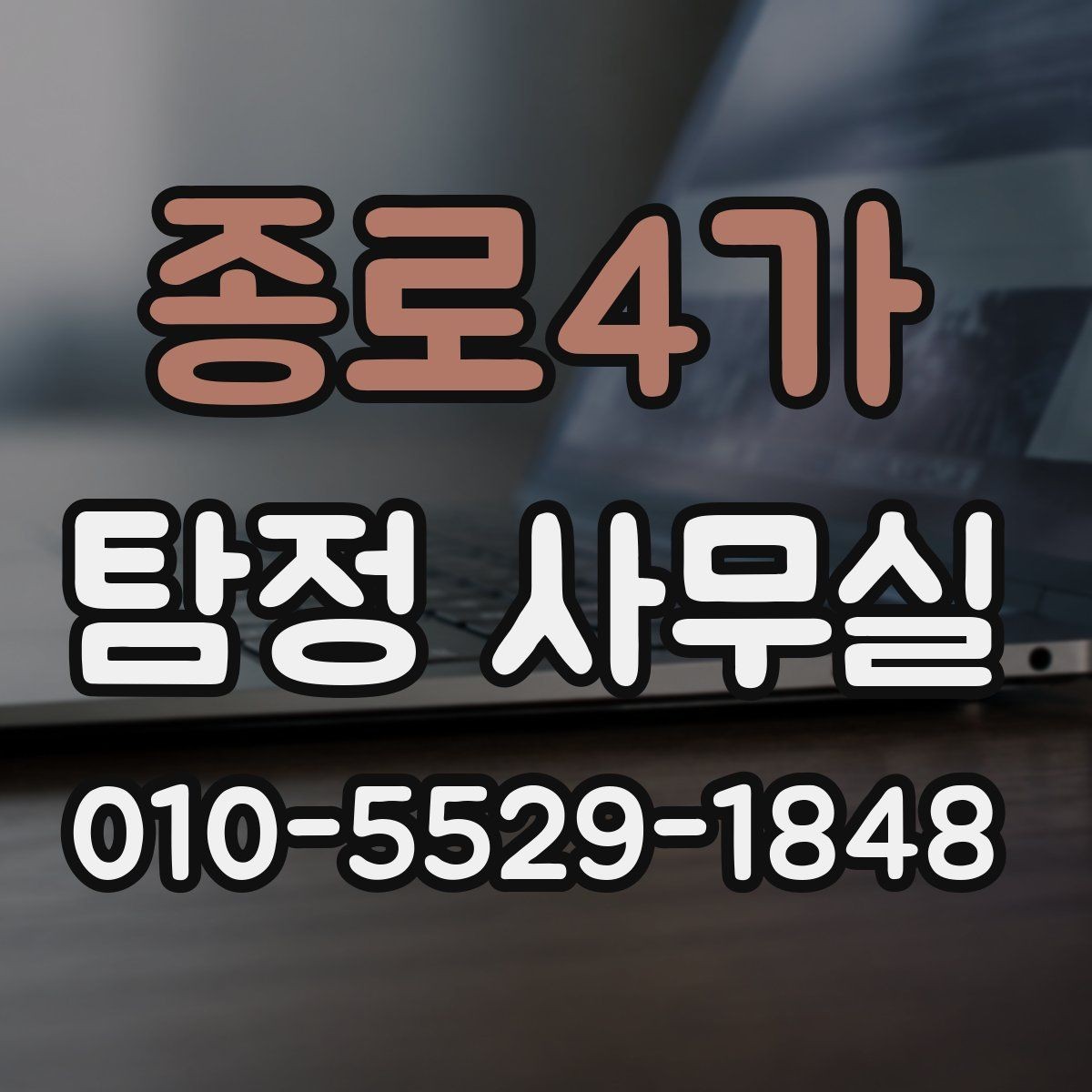종로4가 탐정 사무실 사건별 조사 기간과 진행 흐름 이해하기