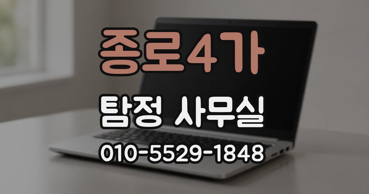 종로4가 탐정 사무실