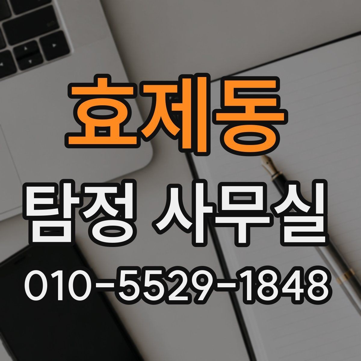 효제동 탐정 사무실 긴급 추적 의뢰를 검토할 판단 기준