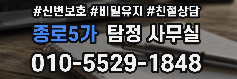 종로5가 탐정 사무실