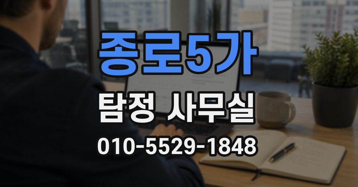 종로5가 탐정 사무실