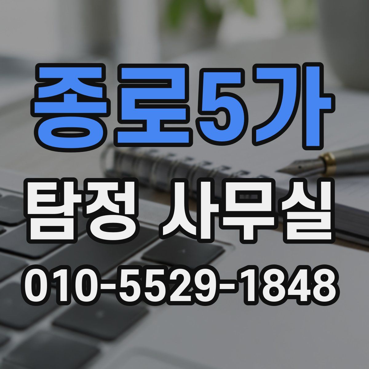 종로5가 탐정 사무실
